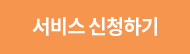 서비스신청